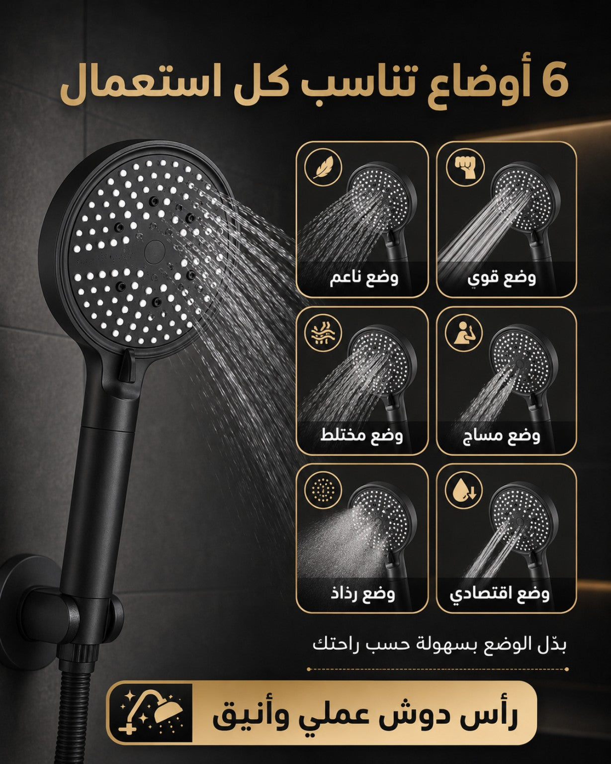 رأس دوش ضغط قوي بـ 6 أوضاع