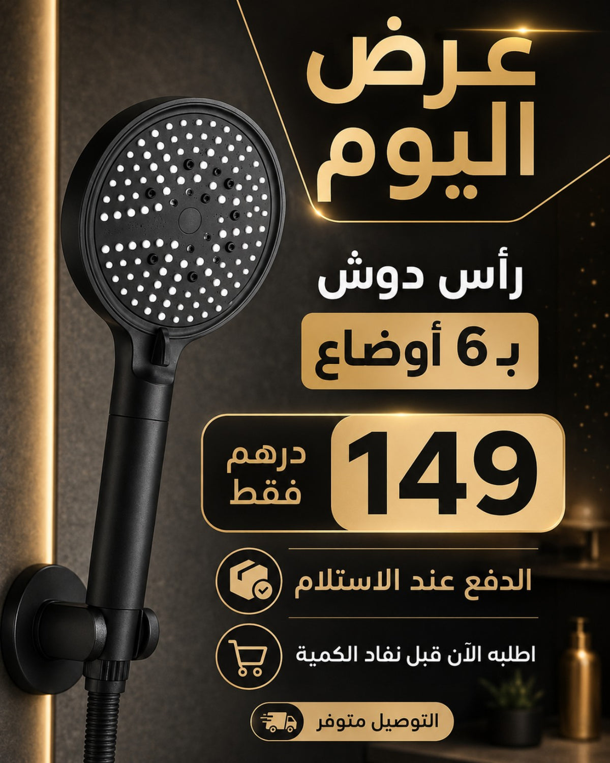 رأس دوش ضغط قوي بـ 6 أوضاع